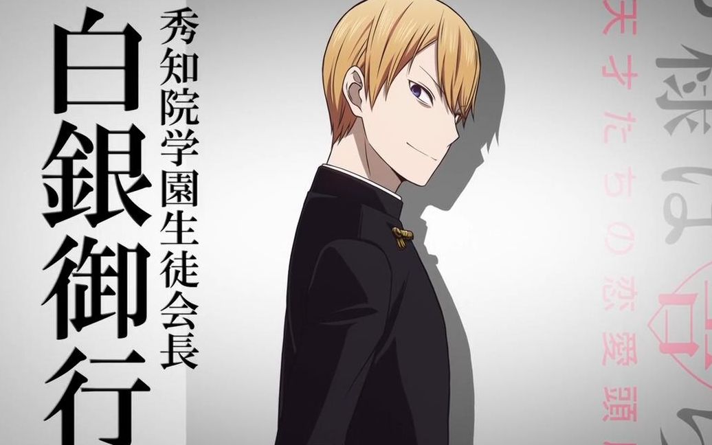 辉夜大小姐想让我告白第二季,会长