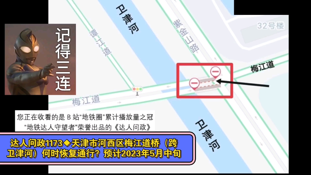 【达人问政】天津市河西区梅江道桥(跨卫津河)何时恢复通行?预计2023年5月中旬(20230208)哔哩哔哩bilibili