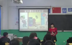 安全教育：家中遭窃怎么办