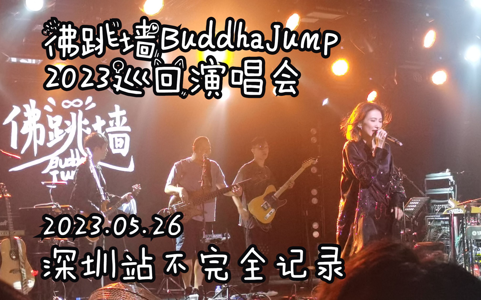 【音乐现场】佛跳墙Buddha Jump 2023巡回演唱会深圳站不完全记录 2023.05.26哔哩哔哩bilibili