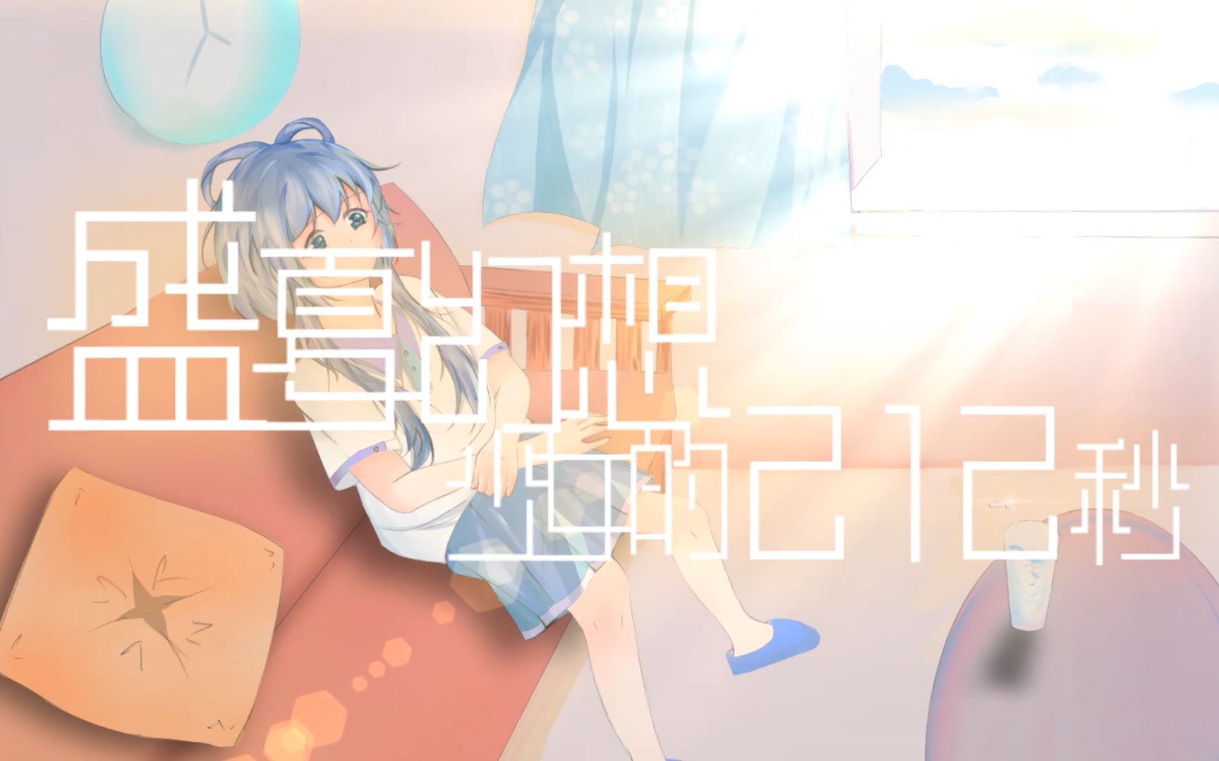 [图]【洛天依原创曲】盛夏幻想少女的212秒