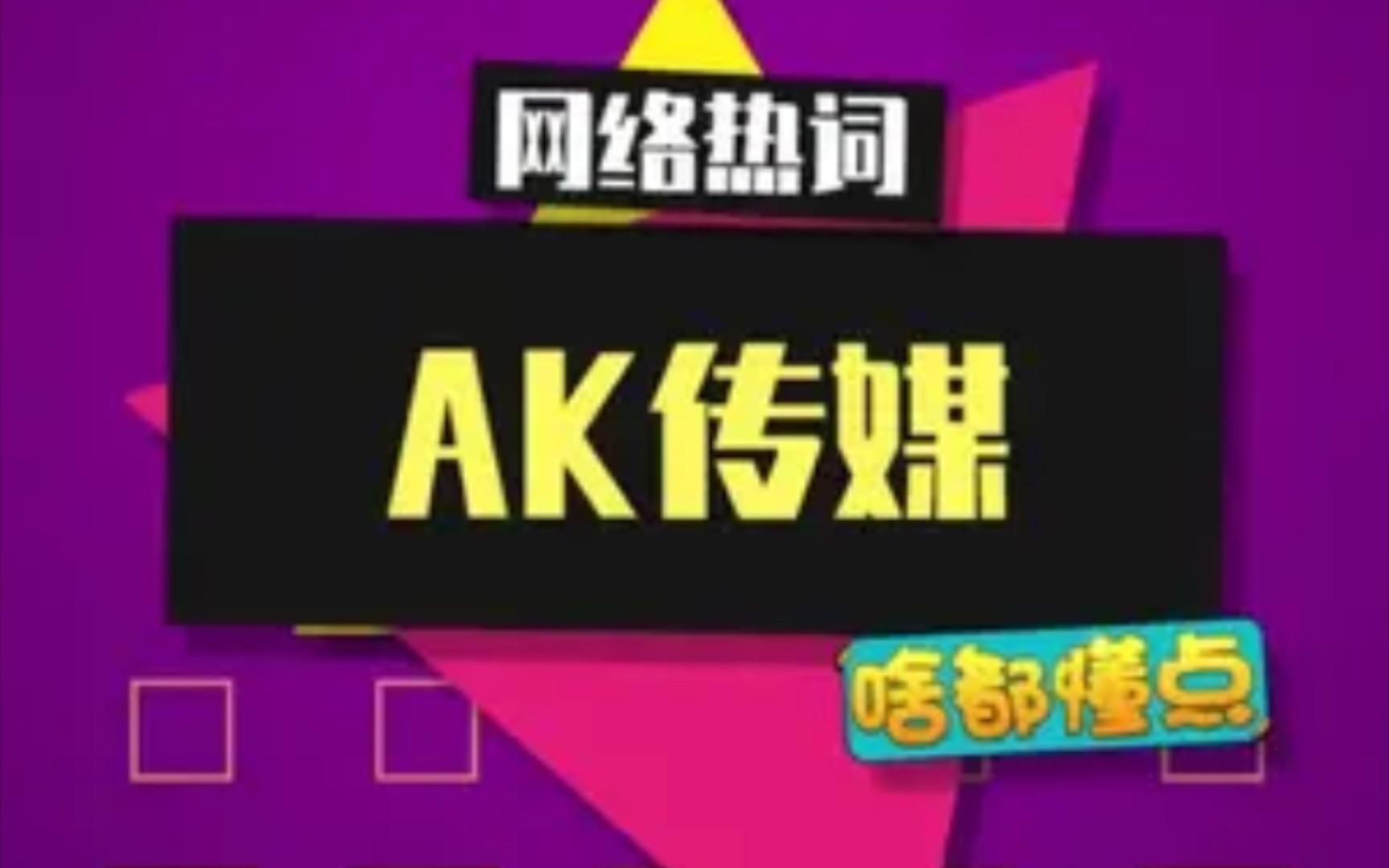 AK传媒出品,必属精品#AK传媒 #梗百科 #国外沙雕日常哔哩哔哩bilibili