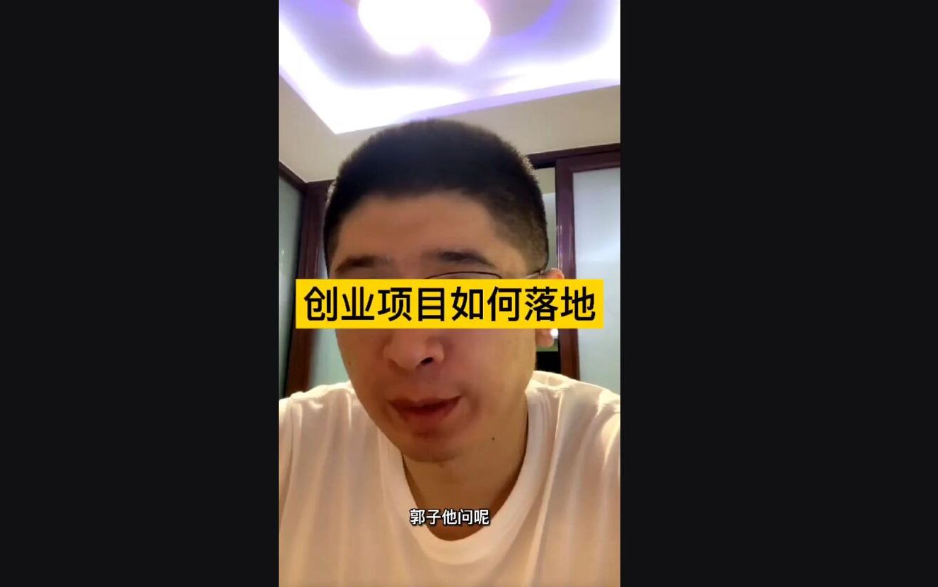 互联网创业项目如何落地?哔哩哔哩bilibili