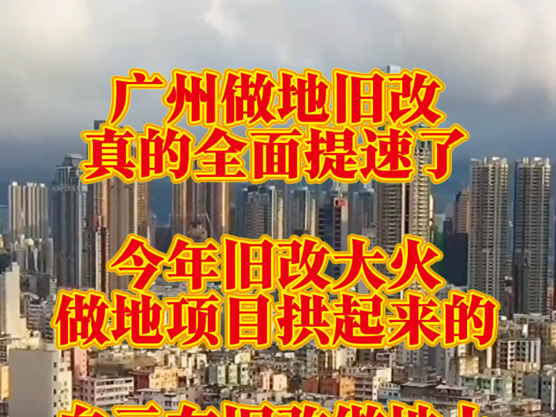 白云萧岗村旧改做地揭牌!广州做地旧改全面提速?广州15大旧改村刷进度,白云最猛?哔哩哔哩bilibili