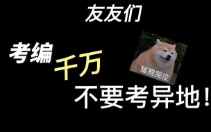 Video herunterladen: 考编千万不要异地！整整五年过去了，我的生活彻底毁了