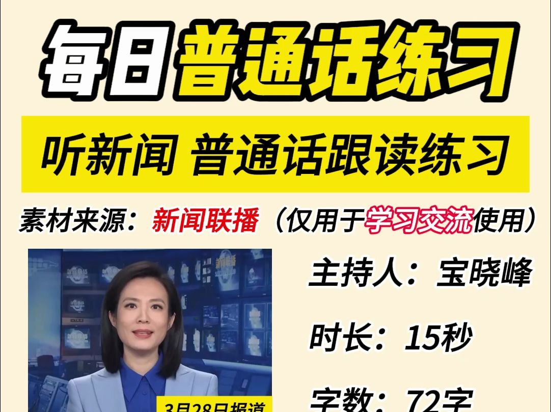 每日普通话跟读稿件,练习普通话朗诵播音主持,声音会变巨好听哔哩哔哩bilibili