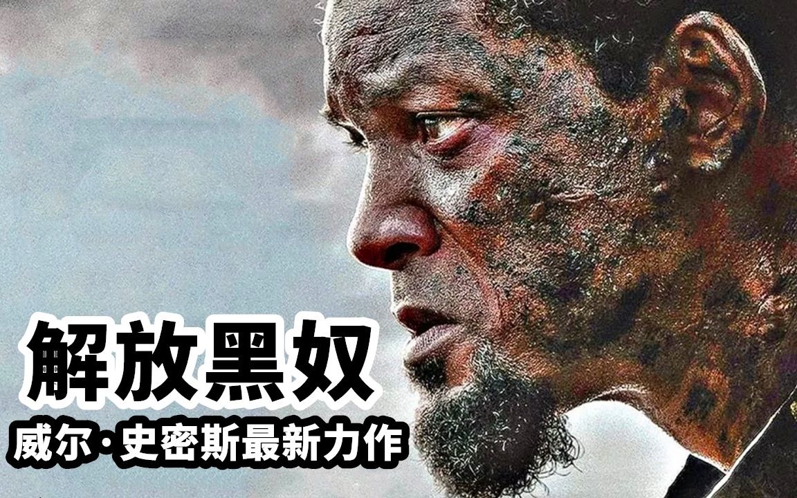 2022最新动作电影《解放黑奴》,高能震撼口碑炸裂,真实事件改编哔哩哔哩bilibili