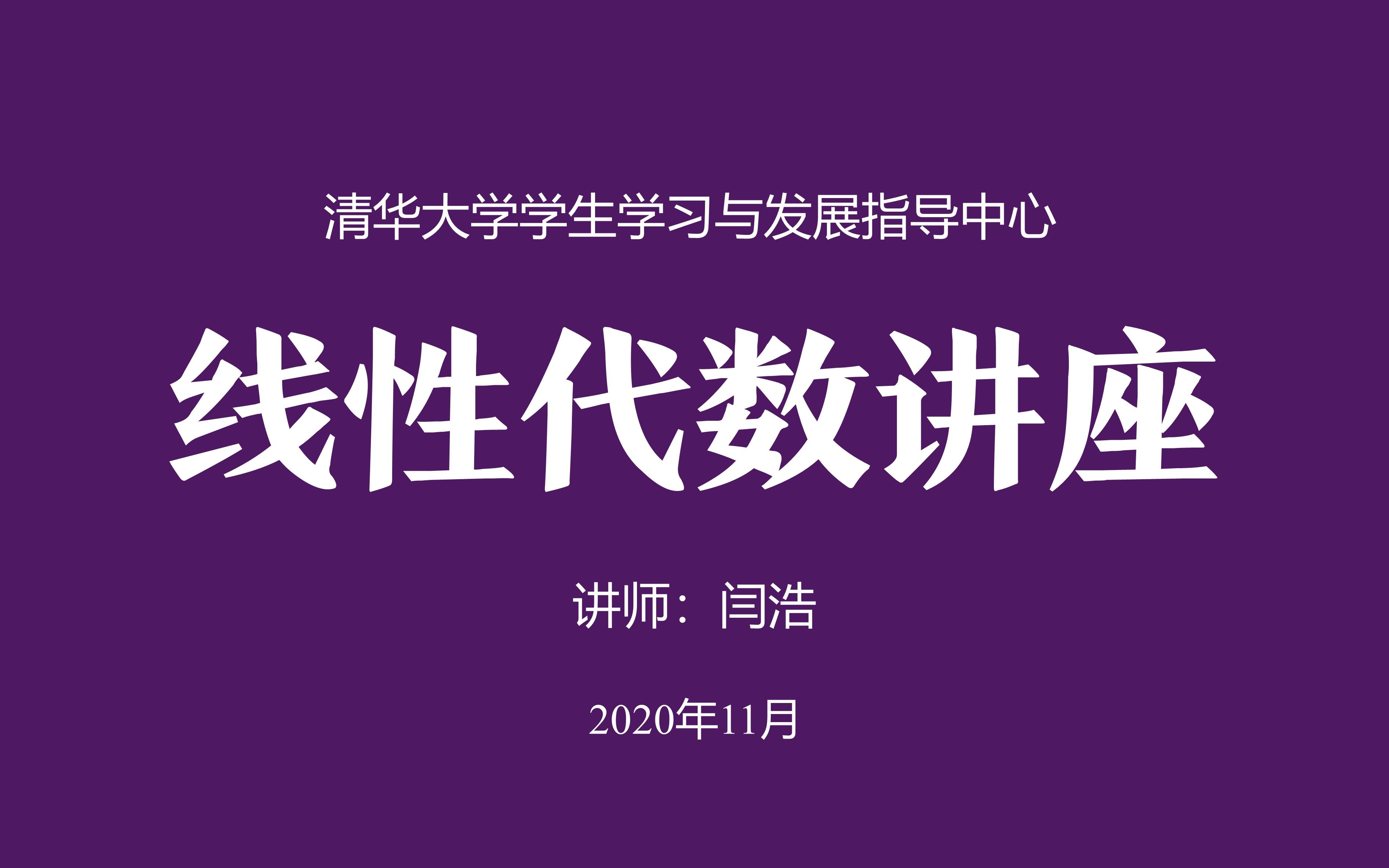 【清华大学学习与发展指导中心】闫浩老师的线性代数讲座哔哩哔哩bilibili