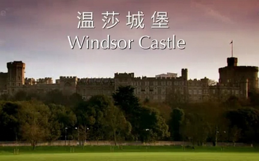 [图]英国Windsor Castle (温莎城堡) 的初创史