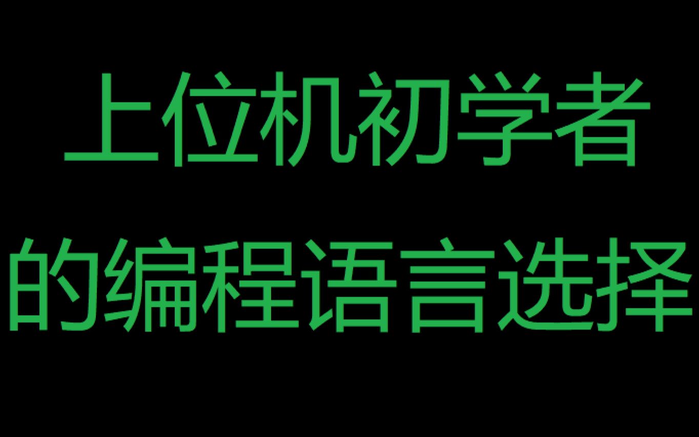 上位机初学的编程语言选择哔哩哔哩bilibili