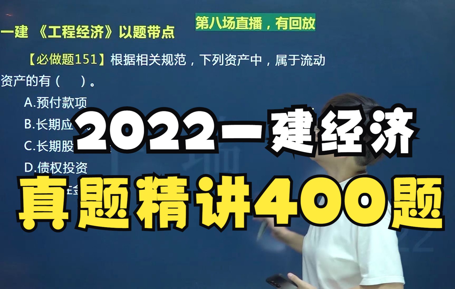 [图]2022 一建经济 以题带点24