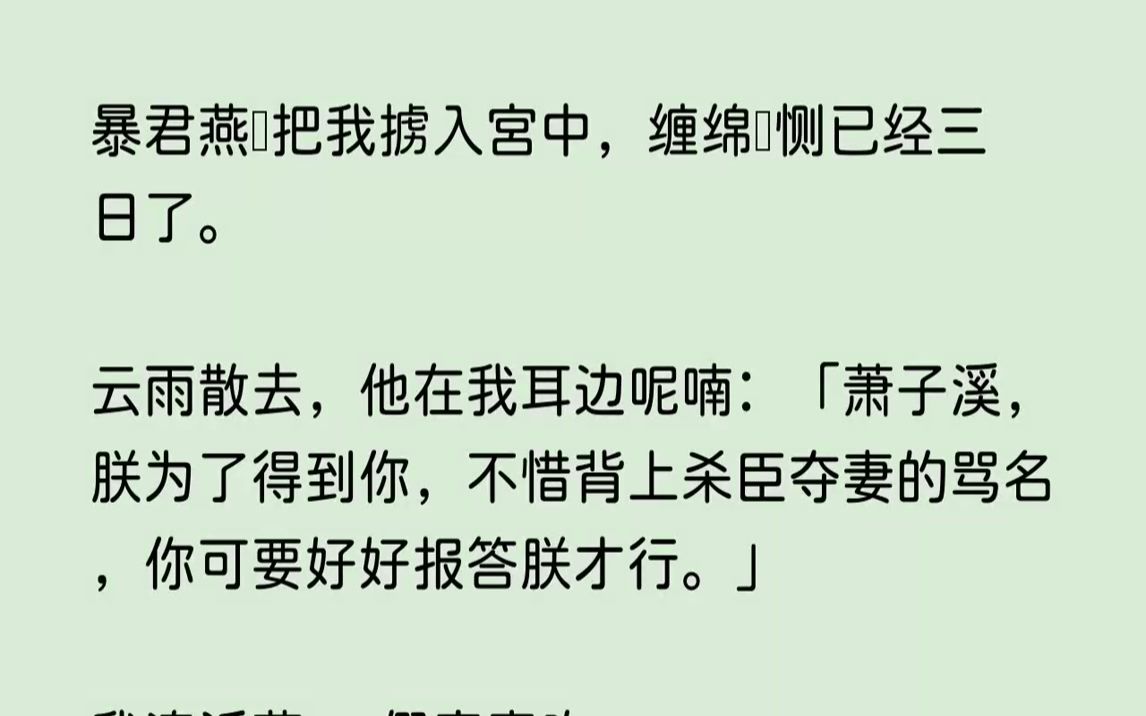 【完结文】暴君燕珣把我掳入宫中,缠绵悱恻已经三日了.云雨散去,他在我耳边呢喃萧子...哔哩哔哩bilibili