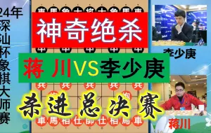 Download Video: 蒋川大战李少庚，均势盘面两步棋大优29999？神兵坐王庭杀进决赛