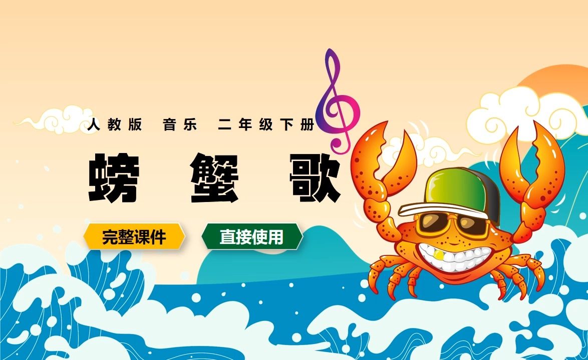 人教版音乐螃蟹歌二年级下册ppt课件公开课
