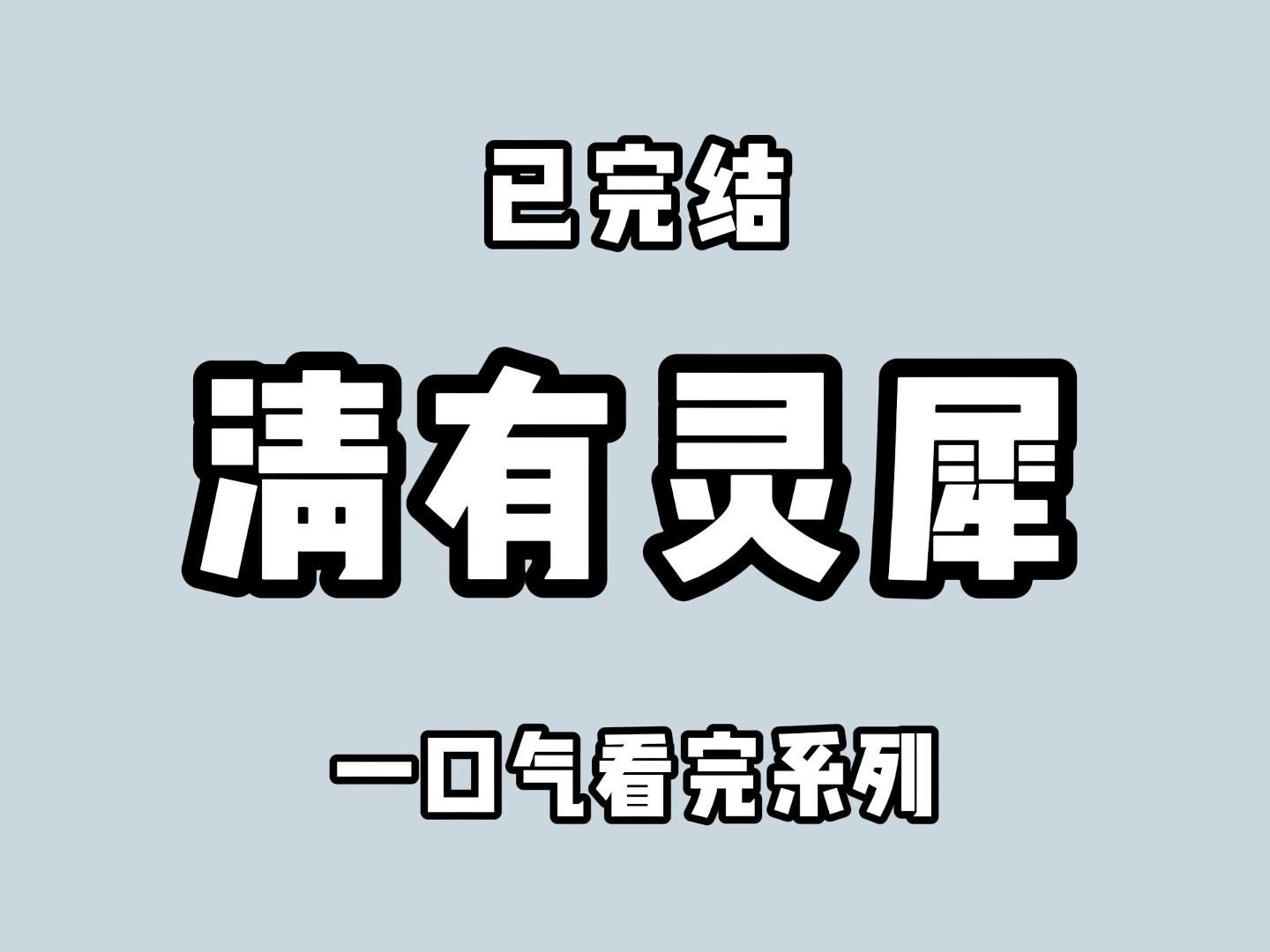 (全文完)她留下来,在孤怀里,孤才真正拥有了天下哔哩哔哩bilibili