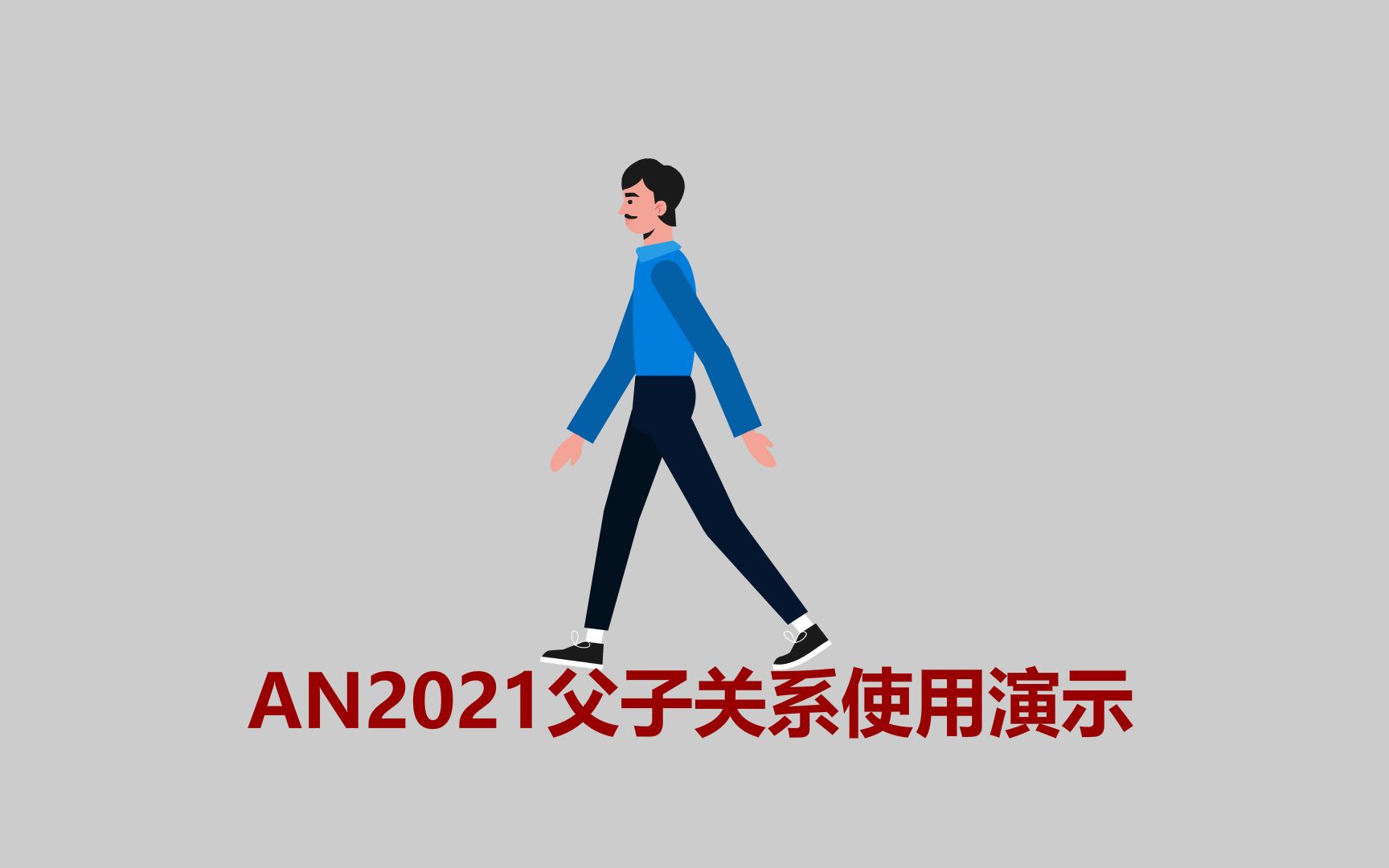 AN2021父子关系功能使用演示哔哩哔哩bilibili