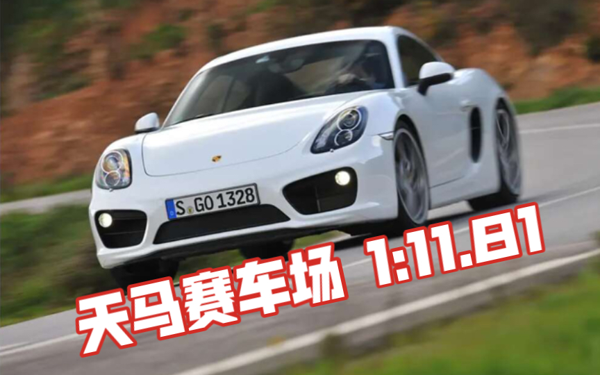 【天马赛车场】保时捷981 cayman s 1:11.81