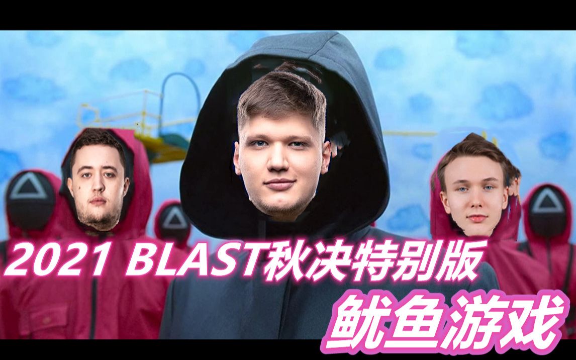 【blast秋決特別版-魷魚遊戲】simple,zywoo,stavn,twistzz領銜主演!