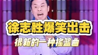 徐志胜脱口秀：田忌赛马“下等驴”对“上等马”
