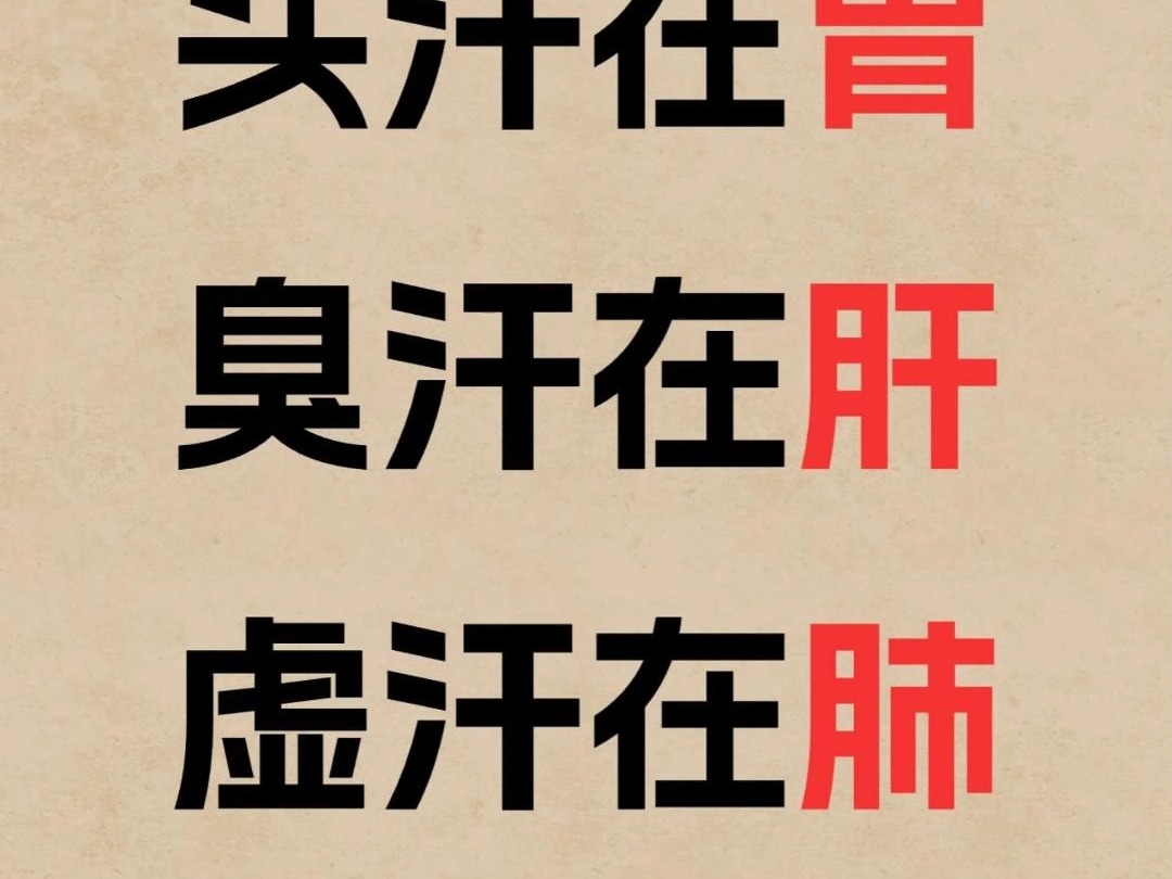 头汗在胃,臭汗在肝,虚汗在肺