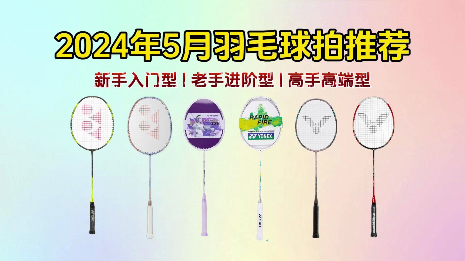 【建议收藏】2024年5月羽毛球拍推荐(含新手入门、进阶、中高端羽毛球拍怎么选) | 胜利/尤尼克斯/威克多/李宁(攻守兼备型)羽毛球拍选购清单!哔哩...