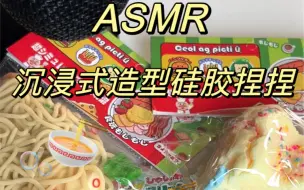 Télécharger la video: ASMR｜沉浸式硅胶捏捏