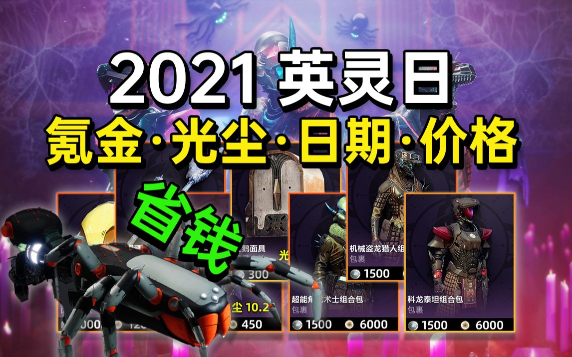 [图][省钱攻略丨光尘售卖一览丨2021英灵日氪金商店]（命运2 神隐赛季 2021.10.14）