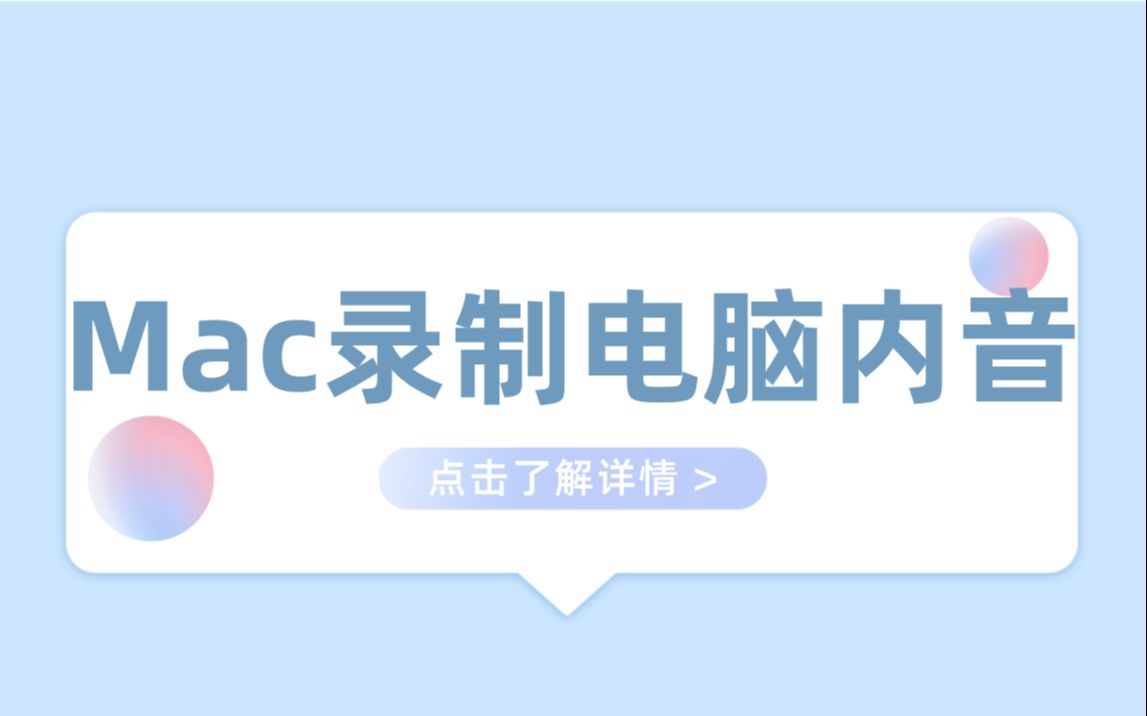 Mac电脑录屏及内录声音教程哔哩哔哩bilibili