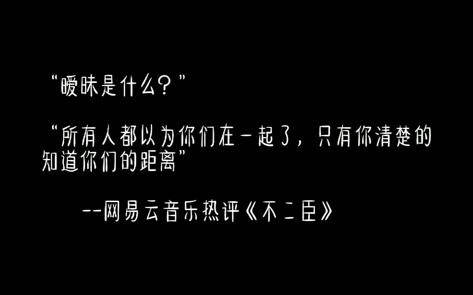 【网易云扎心热评】若是没有猛烈的欢喜,就不会有悲痛的来袭.哔哩哔哩bilibili