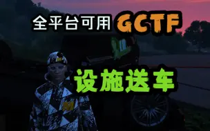 Tải video: （已修复）【GTA Bug】1.67全平台可用GCTF设施/怪咖店送车