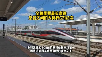 Video herunterladen: 全路里程最长高铁G71/2次，运行2760lm，而曾经G72的正点率达到惊人的0%被誉为晚点之王