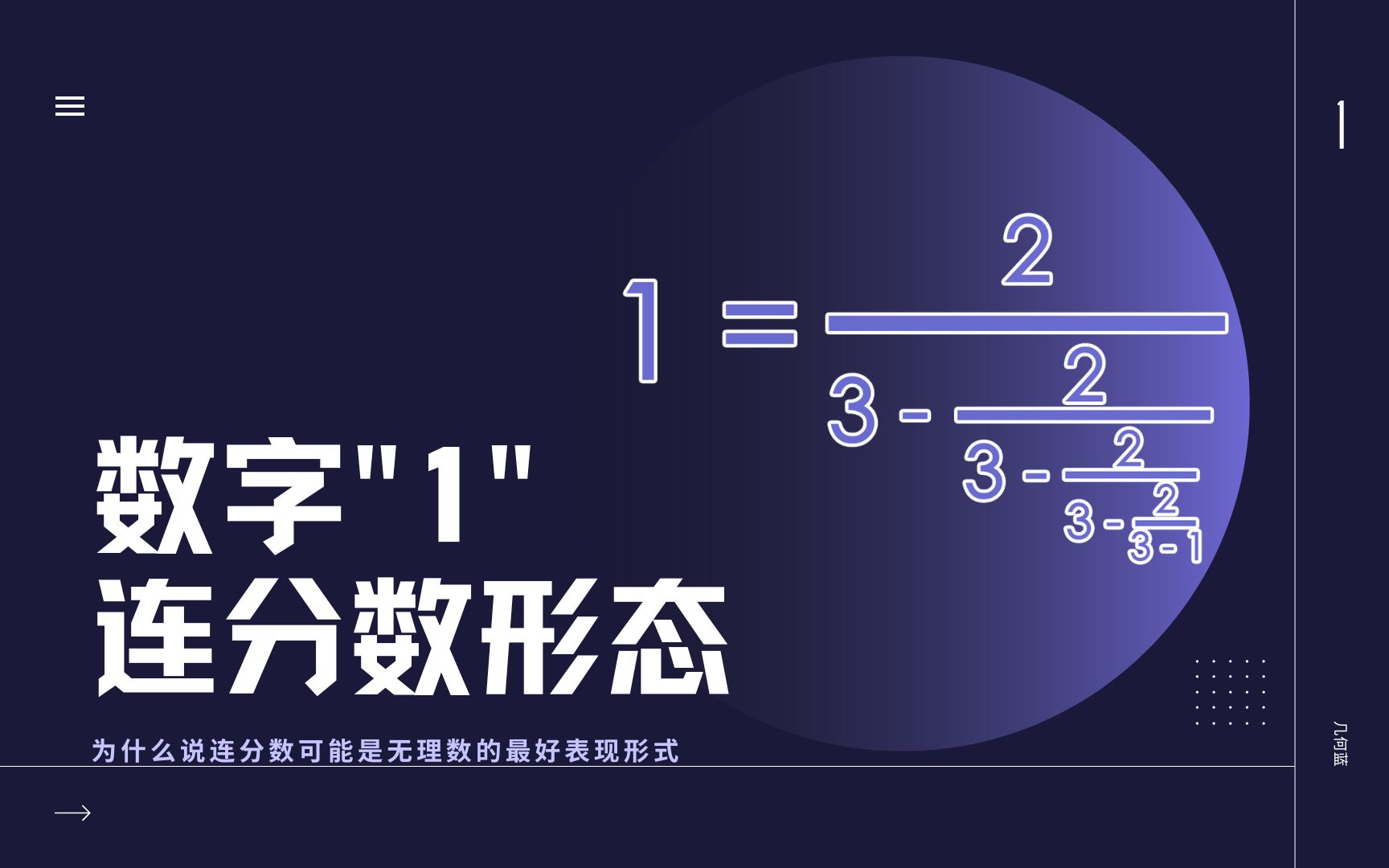 连分数的意义是什么?为什么说连分数可能是无理数的最好表现形式?是因为存在规律还是精确度高哔哩哔哩bilibili