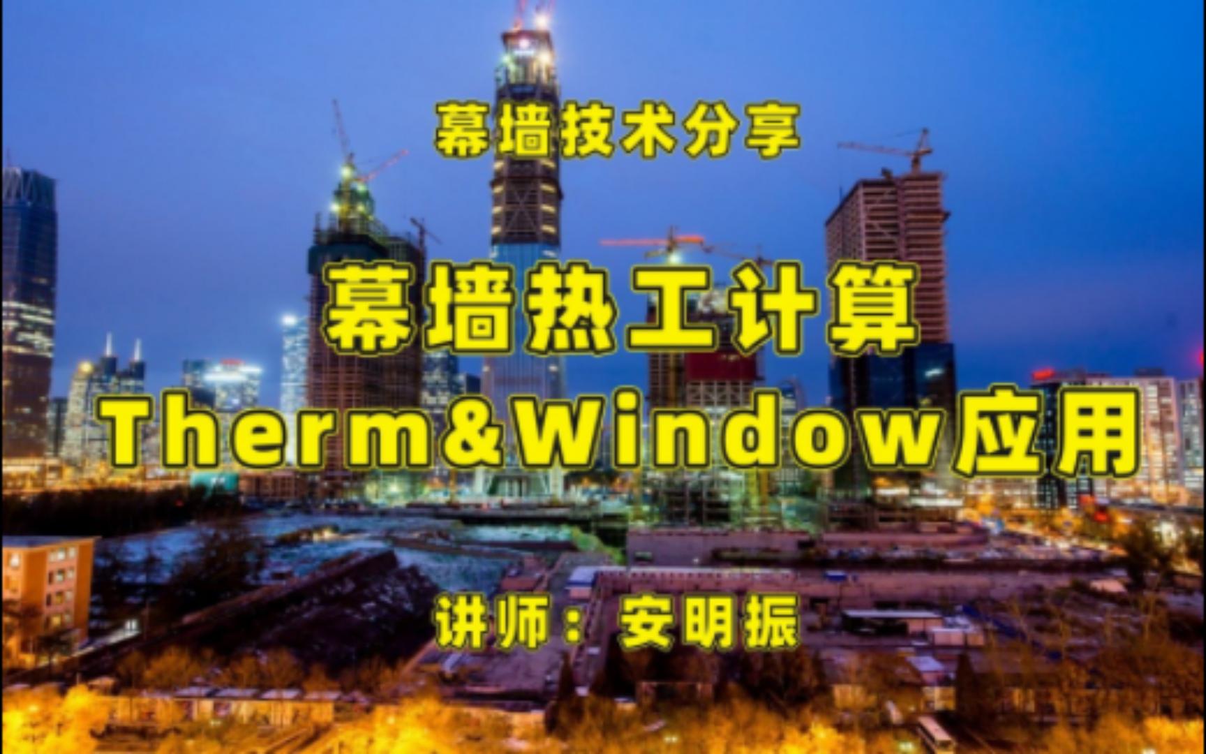 幕墙热工计算THERM和WINDOW软件应用公开课哔哩哔哩bilibili