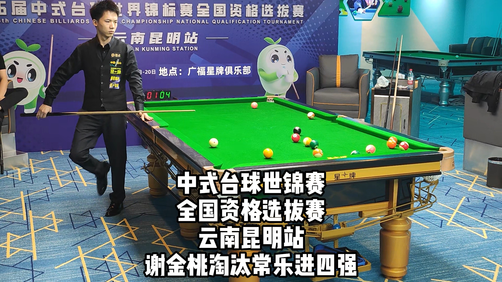 中式台球世锦赛全国资格选拔赛云南昆明站,谢金桃淘汰常乐进四强