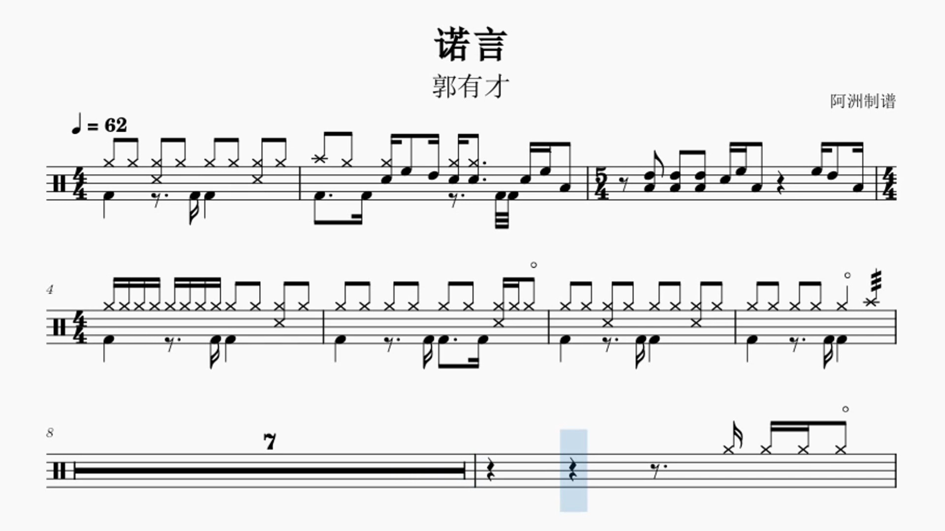 《诺言》郭有才-初学者也能学会的架子鼓鼓谱