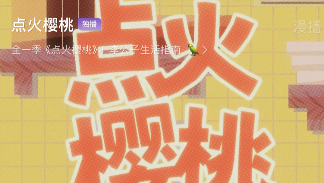 点火樱桃/第三集