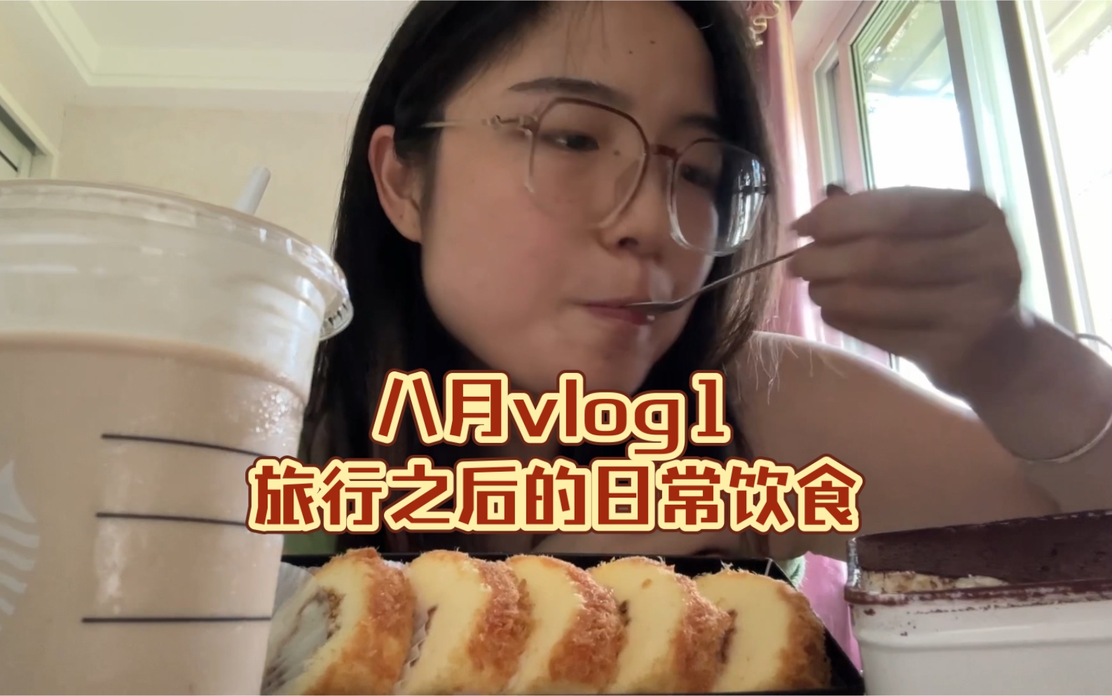 八月vlog1|星巴克佛手柑芭乐|冰淇淋炸鸡|一鸣面包年糕饺|星巴克新品焦糖慕斯|绿姿蛋糕|红茶可可拿铁|中原大刀|袁记云饺哔哩哔哩bilibili