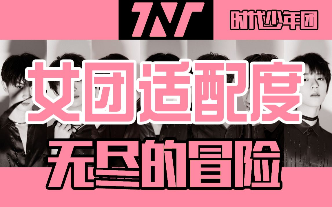 【国组|时代少年团】无尽的冒险女团适配度(tnt时代少年团女团舞适配