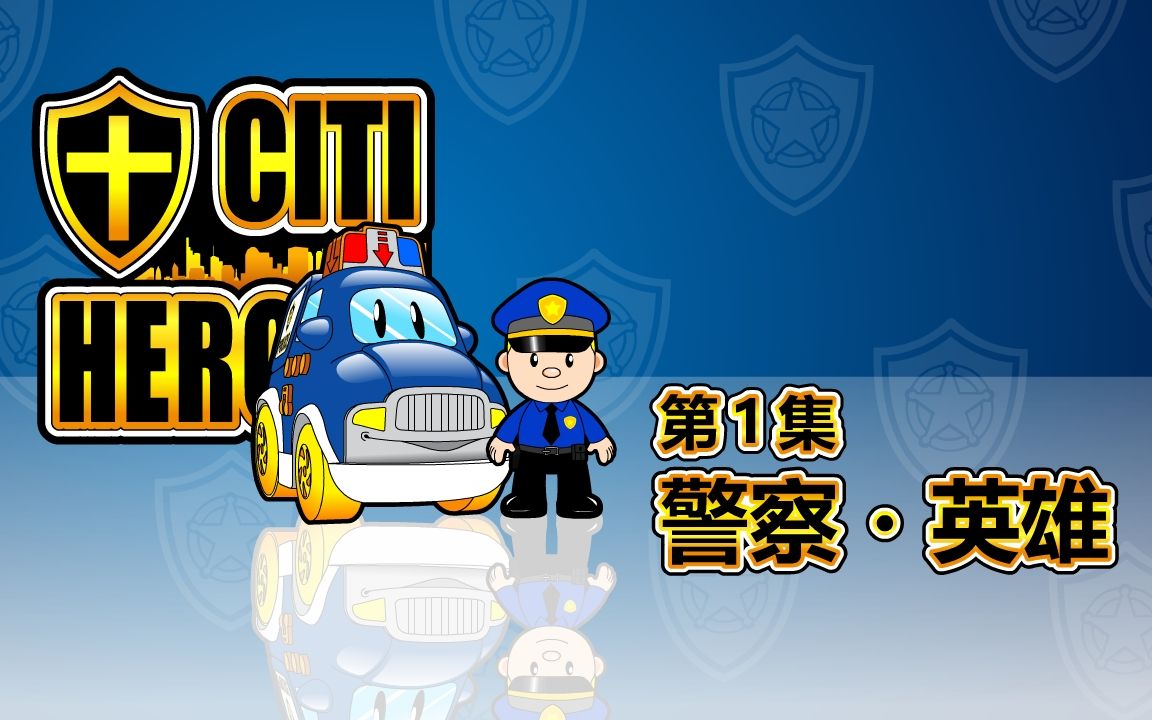 01 城市英雄 Citi Heroes EP01 ＂警察*英雄＂哔哩哔哩bilibili