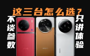 Télécharger la video: 不会还有人纠结vivo X90 Pro+ /OPPO Find X6Pro /小米13 Ultra这三台手机该怎么选吧？主力机使用体验来告诉你