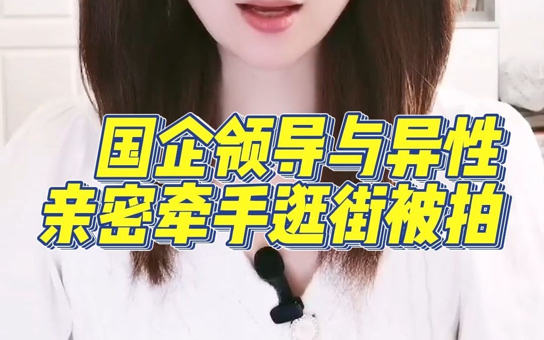 网传国企领导与异性亲密逛街,知情人称遭街拍女子与国企领导非妻非女.中国石油北京项目管理公司消息,目前,涉事人员胡某某已被免职,并接受公司纪...