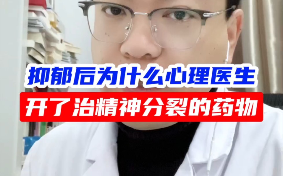 抑郁后为什么心理医生,开了治精神分裂的药物?哔哩哔哩bilibili