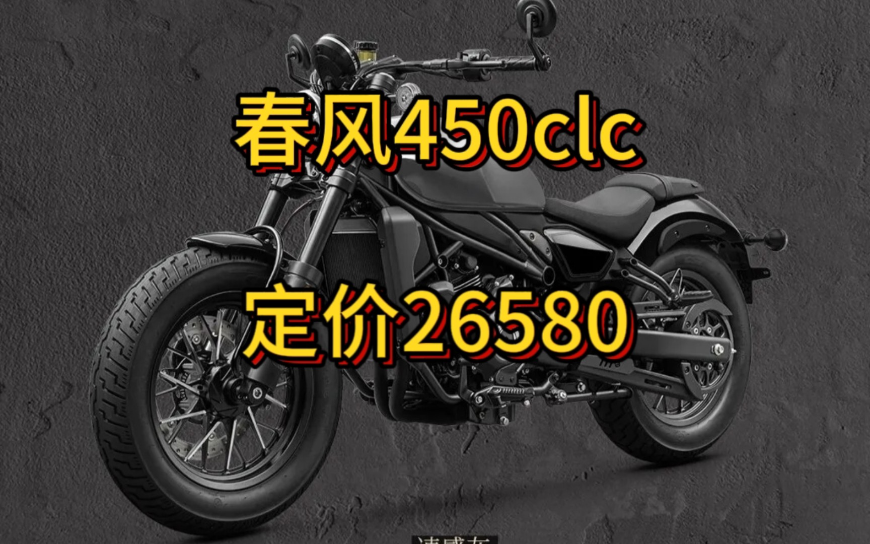 24款春风CLC450加量降价,国产500巡航竞争白热化,450mt什么时候背刺?哔哩哔哩bilibili