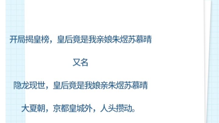 [图]开局揭皇榜，皇后竟是我亲娘朱煜苏慕晴小说主角又名隐龙现世，皇后竟是我娘亲朱煜苏慕晴主角小说大夏朝，京都皇城外，人头攒动。“皇后性命垂危