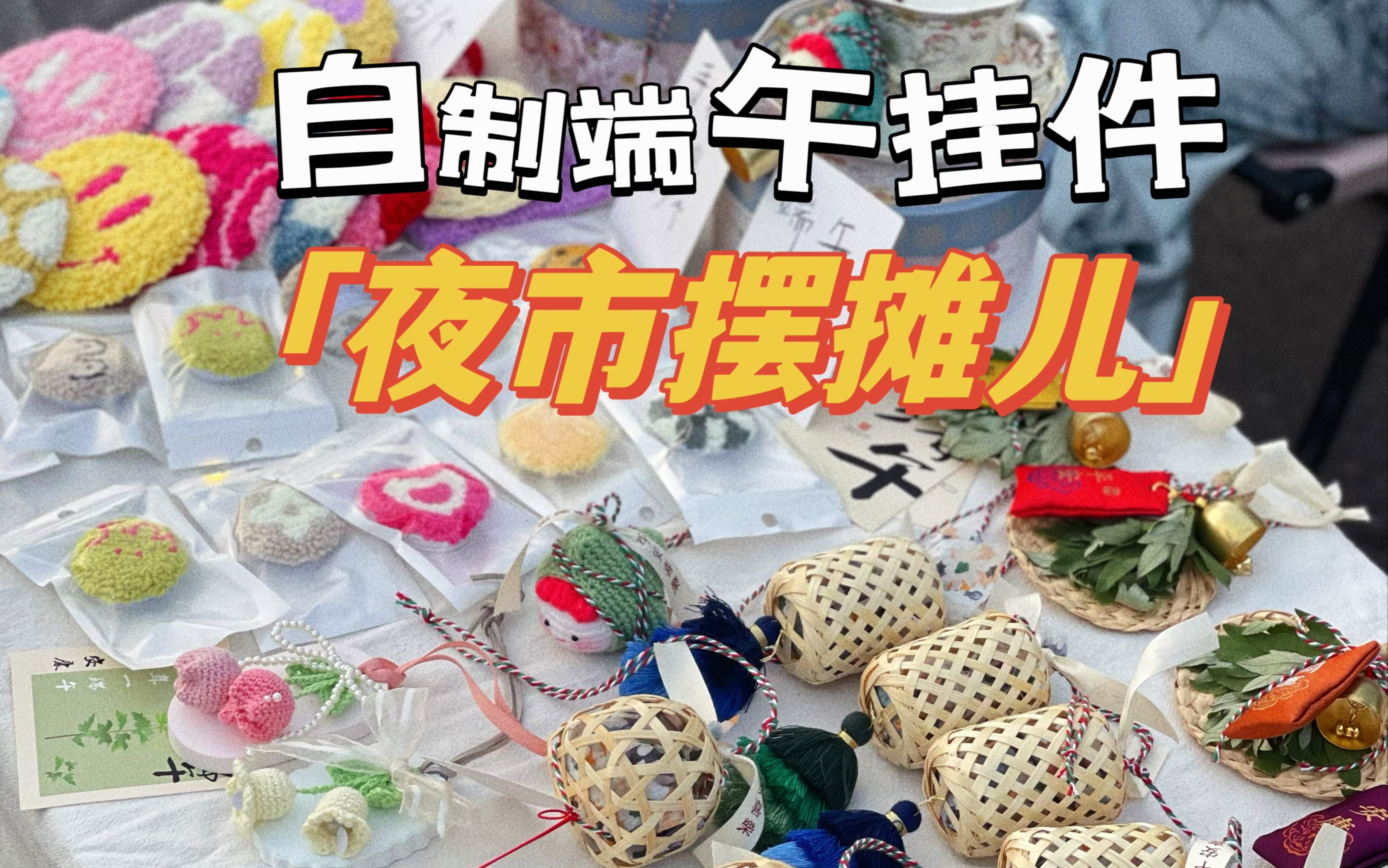 自制手工端午挂件,夜市摆摊儿啦,开张啦!