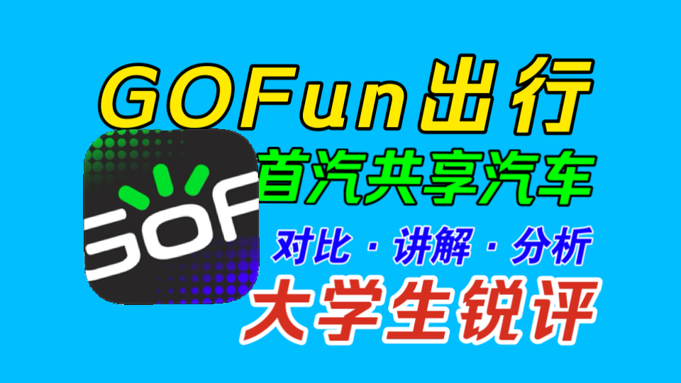 【GoFun出行】首汽共享汽车讲解分析|与直营大品牌租车门店相比有什么区别呢?哔哩哔哩bilibili