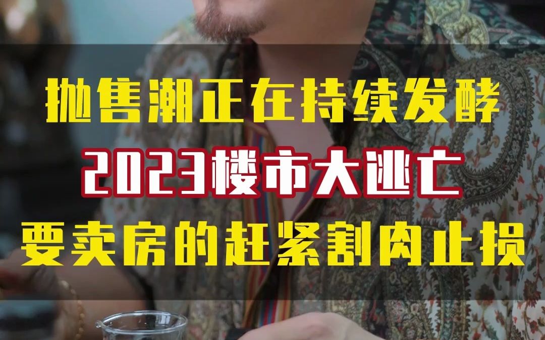 [图]2023楼市大逃亡 抛售潮正在持续发酵 要卖房的赶紧割肉止损