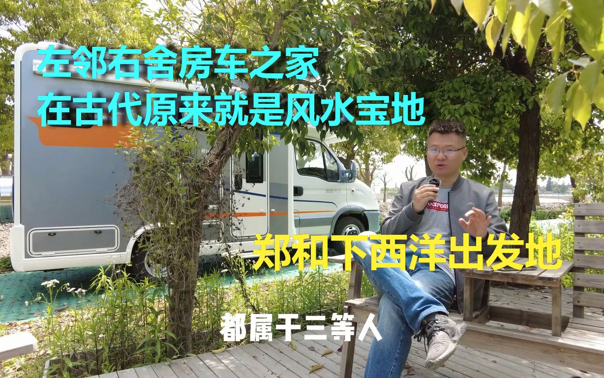 原来豪哥这个巍豪房车基地在古代是重要的风水宝地