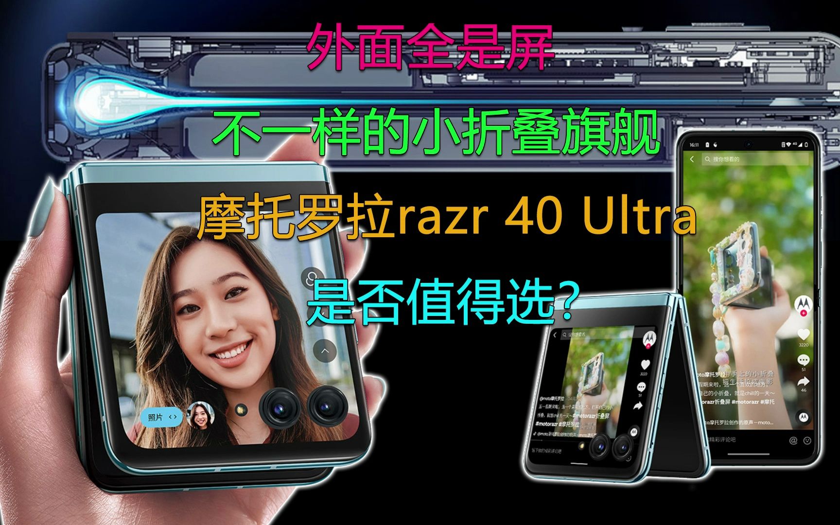 外面全是屏 不一样的小折叠旗舰!摩托罗拉razr 40 Ultra是否值得选?哔哩哔哩bilibili