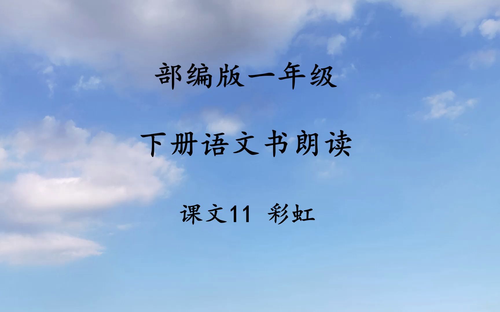 课文11彩虹 部编版小学一年级下册语文书朗读 无注音